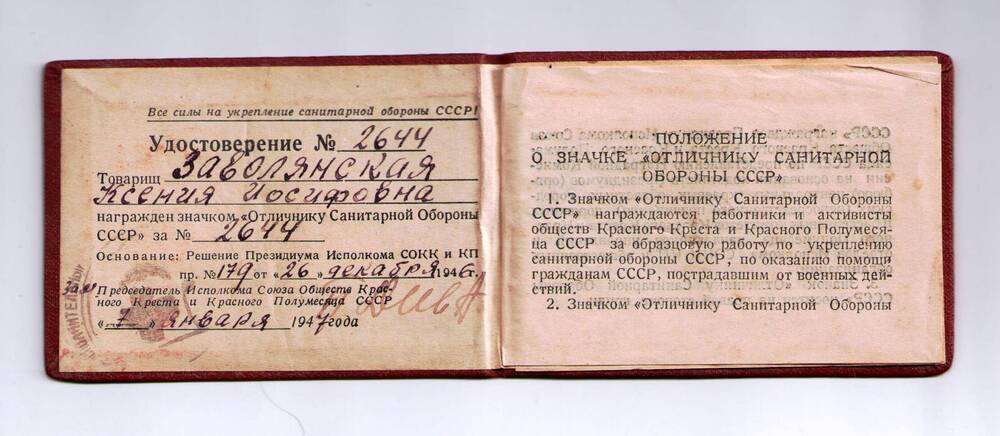 Удостоверение № 2644 Заволянской Ксении Иосифовны от 7 января 1947 года.