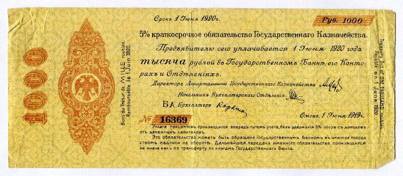 5% Краткосрочное обязательство Государственного казначейства. 1000 рублей.