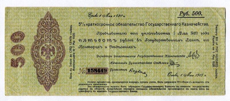 5% Краткосрочное обязательство Государственного казначейства. 500 рублей