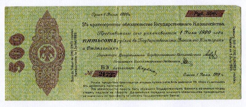 5% Краткосрочное обязательство Государственного казначейства. 500 рублей.