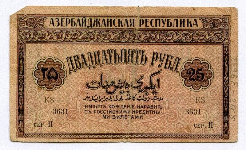 Денежный знак - двадцать пять рублей. Азербайджанская республика