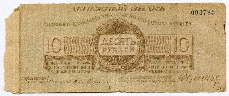 Денежный знак полевого казначейства северо-западного фронта - десять рублей.