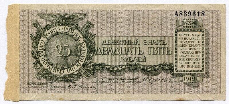Денежный знак полевого казначейства северо-западного фронта - двадцать пять рублей.