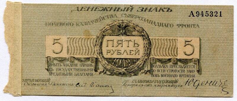 Денежный знак полевого казначейства северо-западного фронта - пять рублей.