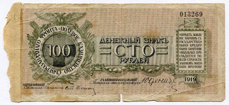 Денежный знак полевого казначейства северо-западного фронта - сто рублей