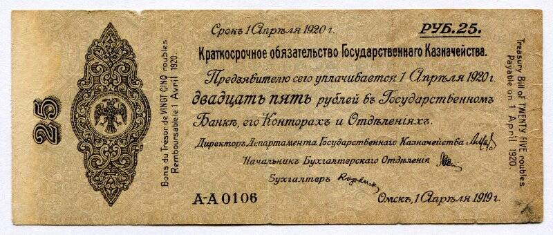 Краткосрочное обязательство Государственного Казначейства. 25 рублей.