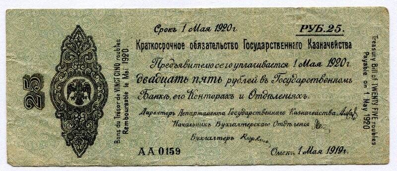 Краткосрочное обязательство Государственного Казначейства. 25 рублей
