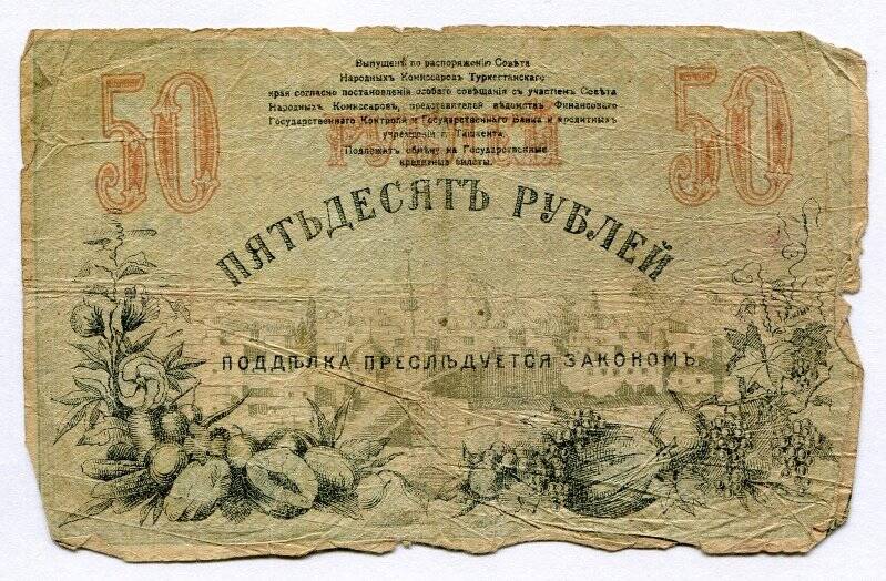 Разменный денежный знак Ташкентского Государственного банка. Пятьдесят рублей