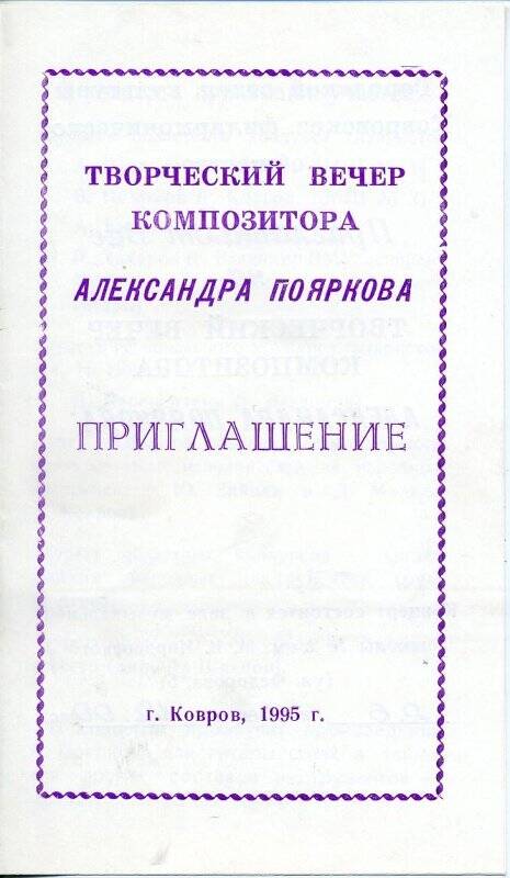 Приглашение:  Творческий вечер композитора Александра Пояркова.   26 ноября  1995 г.