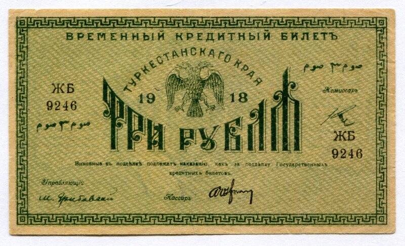 Временный кредитный билет три рубля. Туркестанский край