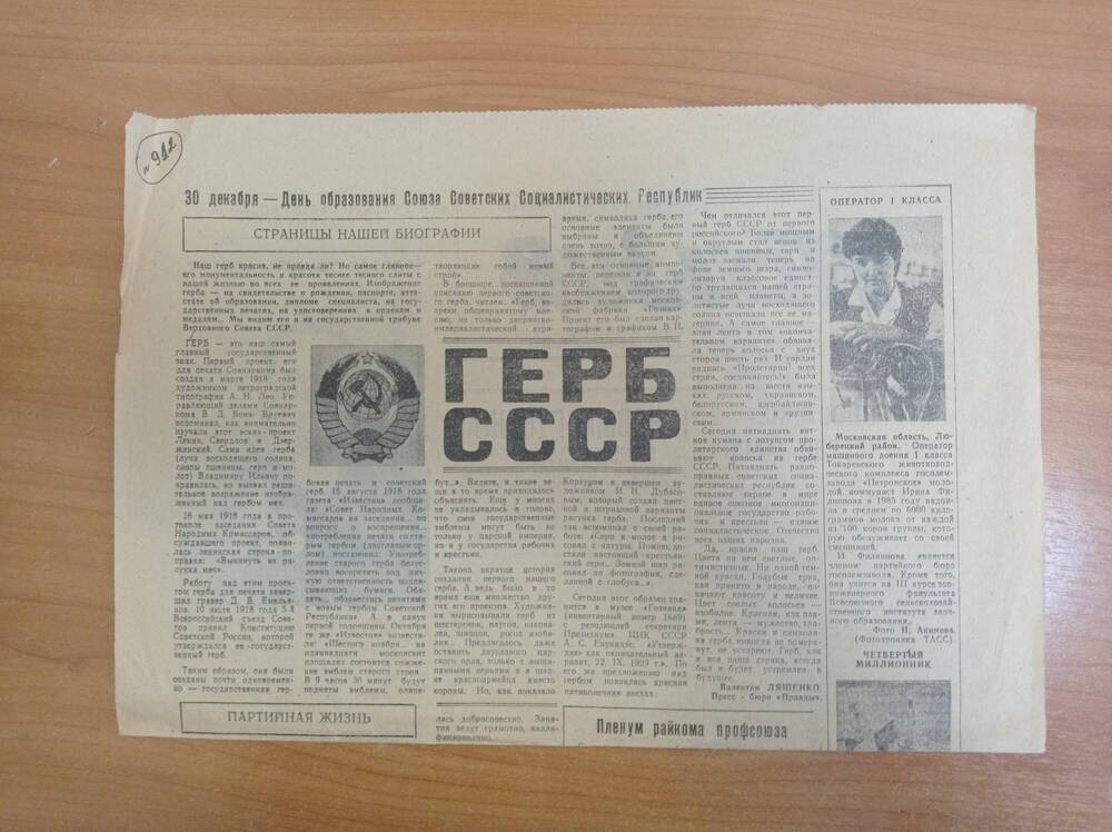Вырезка из газеты Призыв от 28 декабря 1985 года Герб СССР