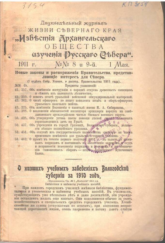Журнал Известия Архангельского общества изучения Русского Севера №8-9 1911 г.