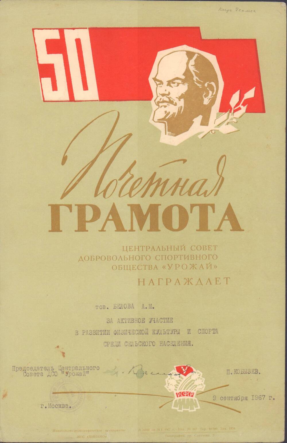 Почетная грамота Белову А.М., г.Москва, 9 сентября 1967 г