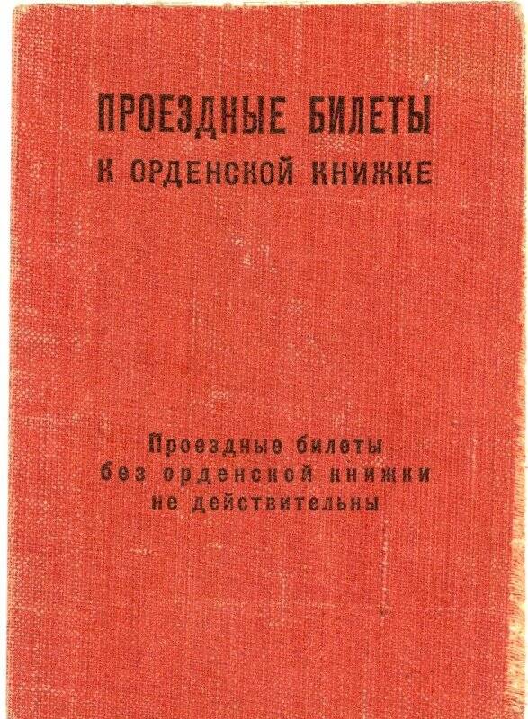 Проездной билет к орденской книжке № 497401 Ажгибкова Аркадия Васильевича на 1947-1950 гг. 1947 г.