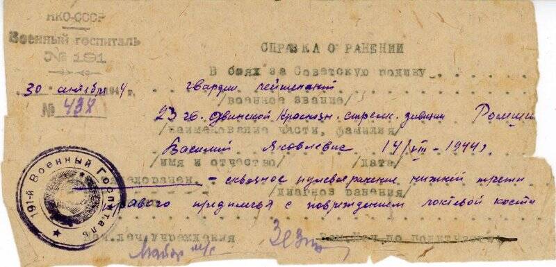 Справка о ранении Ромшина Василия Яковлевича. 14 августа 1944 г.