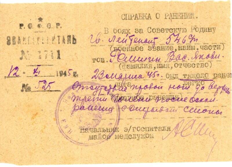Справка о ранении Ромшина Василия Яковлевича. 23 марта 1945 г.