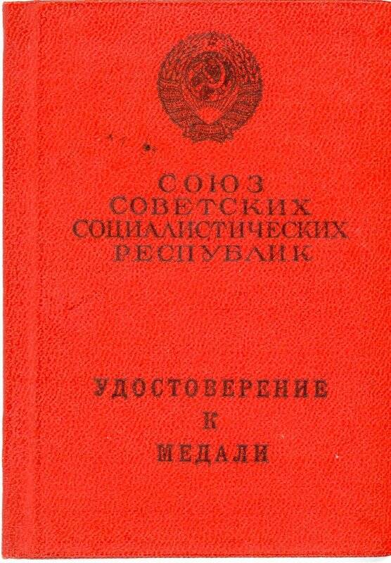 Удостоверение Рассолова Александра Фирмосовича к медали «За боевые заслуги». 22 ноября 1945 г.