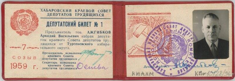 Депутатский билет № 1 Ажгибкова Аркадия Васильевича. 1959 г.