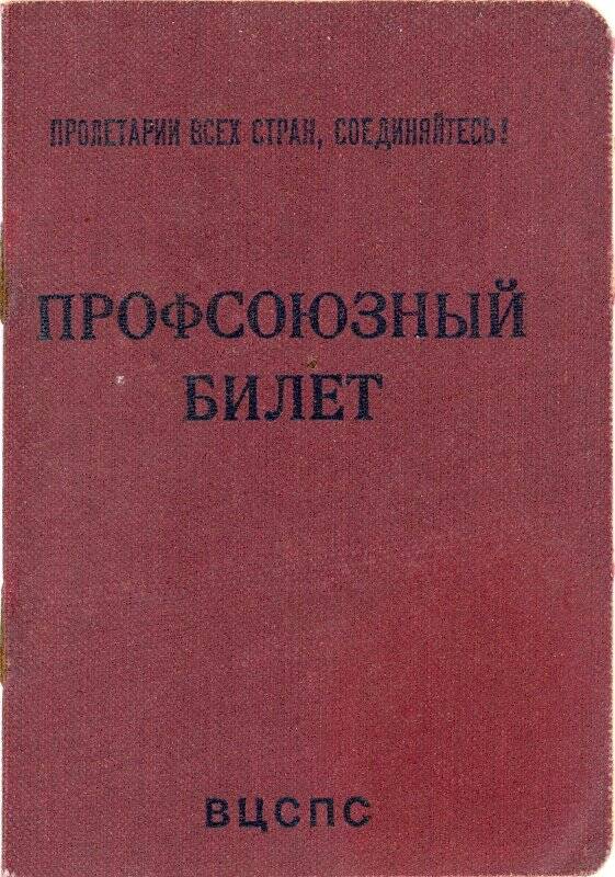 Профсоюзный билет Ажгибкова Аркадия Васильевича. 26 декабря 1955 г.
