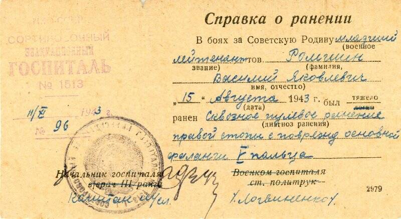 Справка о ранении Ромшина Василия Яковлевича. 15 августа 1943 г.