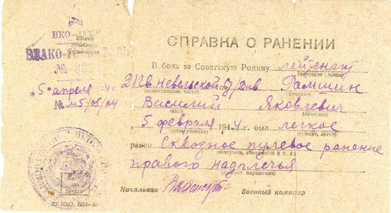 Справка о ранении Ромшина Василия Яковлевича. 5 февраля 1944 г.