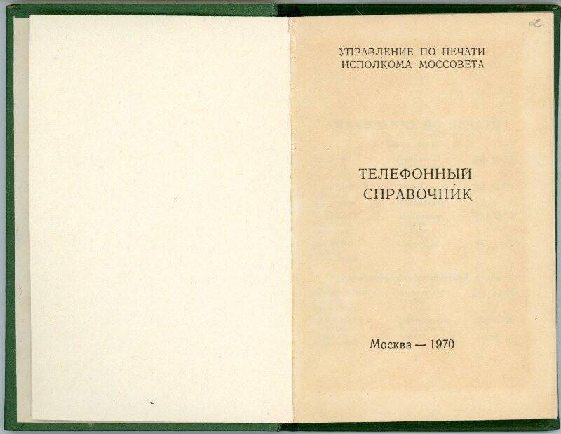 Телефонный справочник. Москва 1970 г.