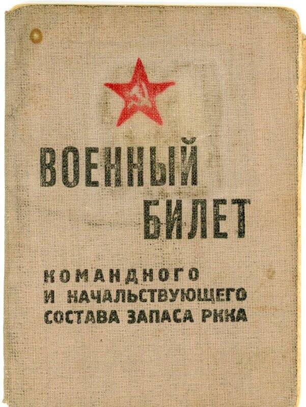 Военный билет 1943 г. Ажгибкова Аркадия Васильевича, с удостоверением об отсрочке от призыва по мобилизации 1945 г.