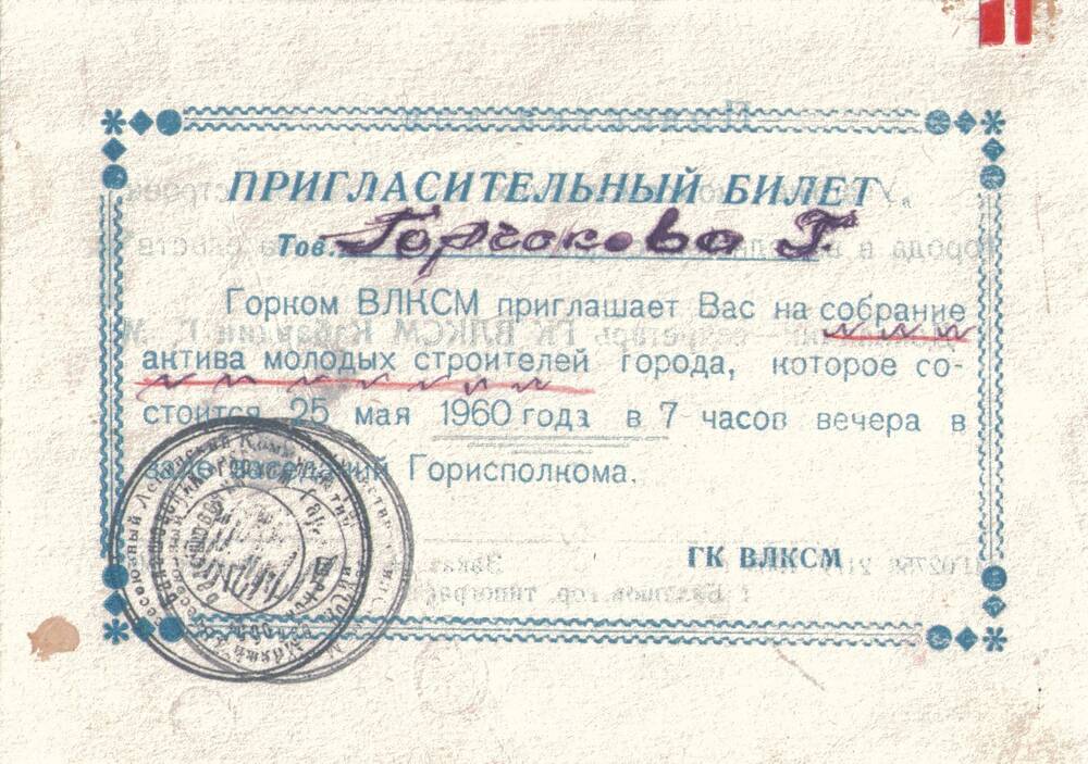 Билет пригласительный
Г. Горчаковой от Балашовского горкома ВЛКСМ
на собрание актива молодых строителей города