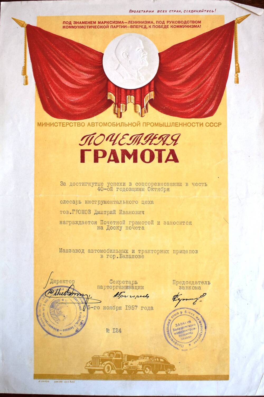 Грамота почетная № 124
с занесением на Доску почета
Громова Дмитрия Ивановича
за достигнутые успехи в соцсоревновании