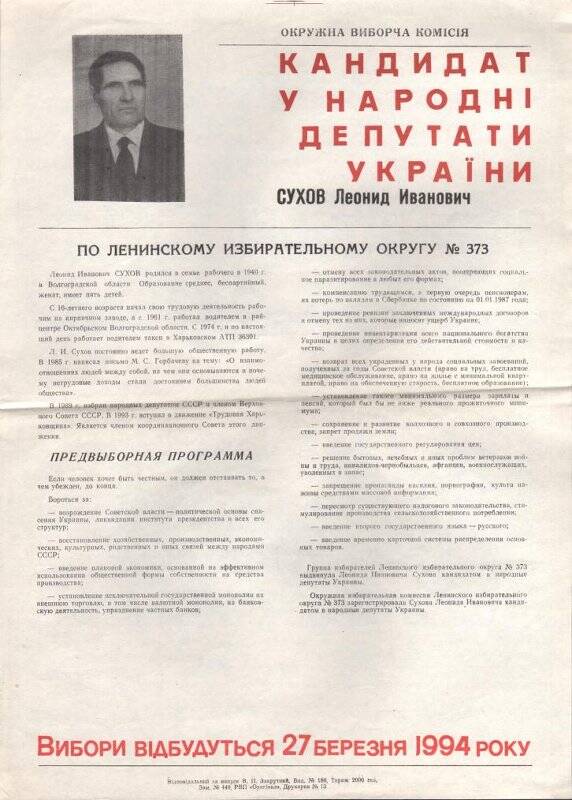 Предвыборный плакат кандидата в Народные депутаты Украины Сухова Леонида Ивановича.