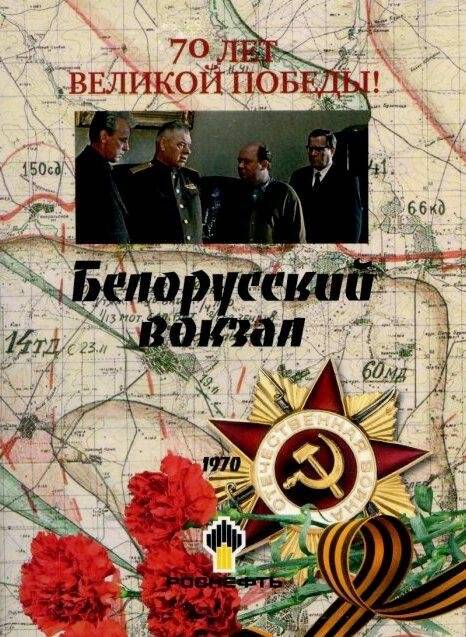 Документ. DVD- диск «Белорусский вокзал» 1970 г., из фильмотеки «70 фильмов о войне к 70-летию Победы».