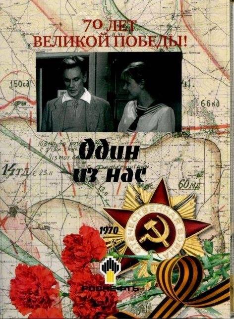 Документ. DVD- диск «Один из нас»1970 г., из фильмотеки «70 фильмов о войне к 70-летию Победы».