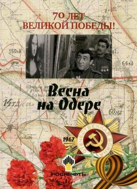 Документ. DVD- диск «Весна на Одере»1967 г., из фильмотеки «70 фильмов о войне к 70-летию Победы».