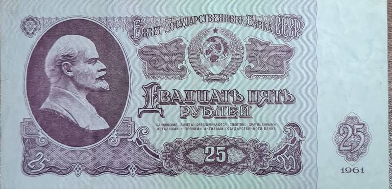 Денежные знаки достоинством 25 рублей 1961 г. Нb 6594302