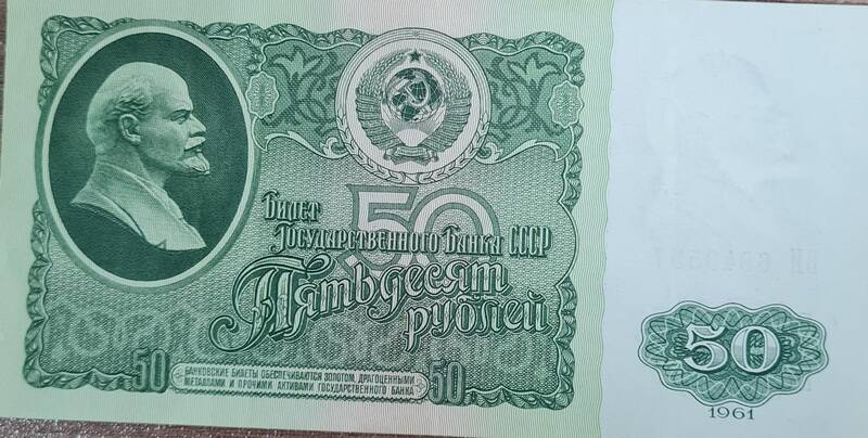 Денежная купюра достоинством 50 рублей год выпуска 1961 г. ВИ 6843557
