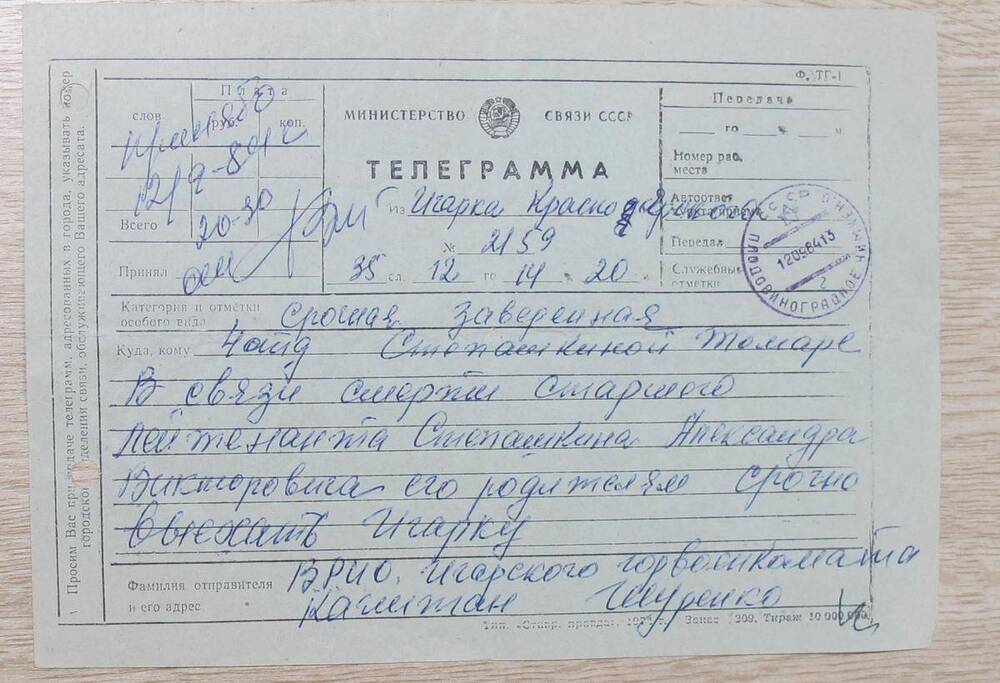 Срочная телеграмма родителям о смерти старшего лейтенанта Степашкина Александра Викторовича.