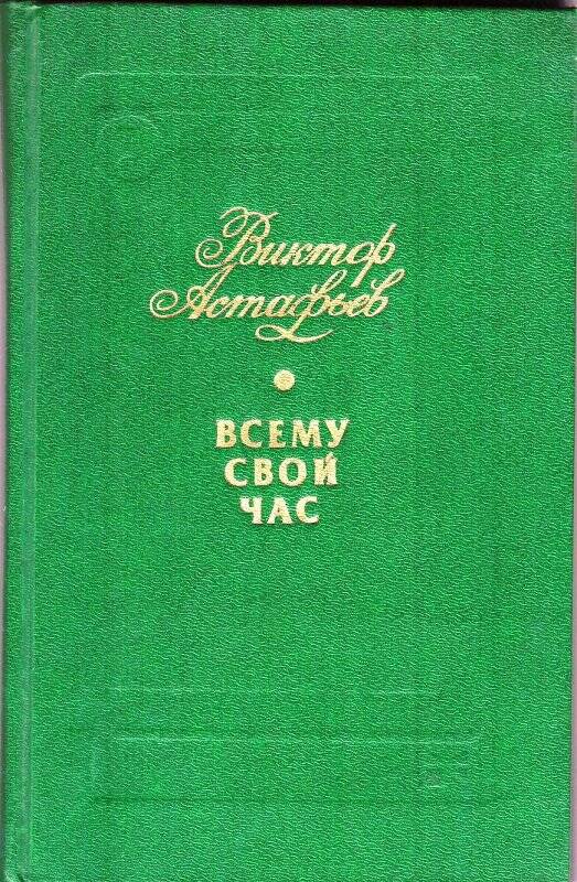 Книга. «Всему свой час». Москва: Издательство «Молодая гвардия», 1985 г.