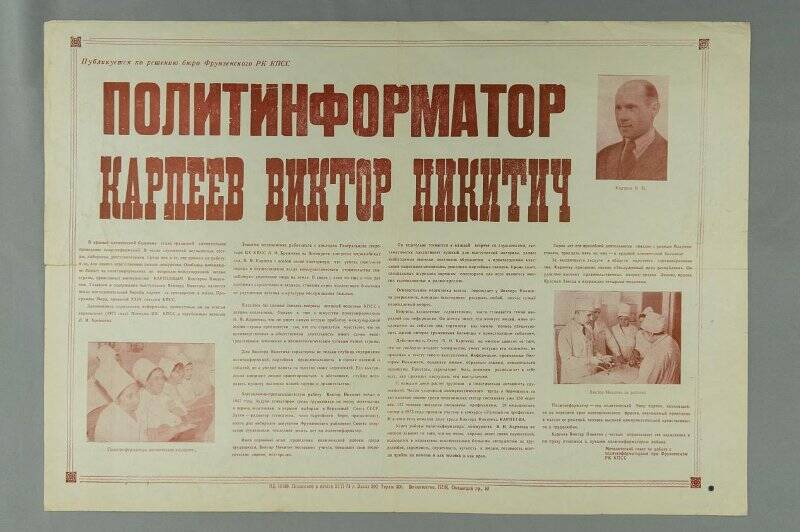 Плакат. Политинформатор Карпеев Виктор Никитич.