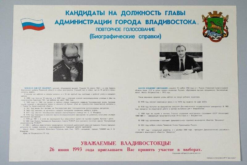 Плакат. Кандидаты на должность главы администрации г. Владивостока.