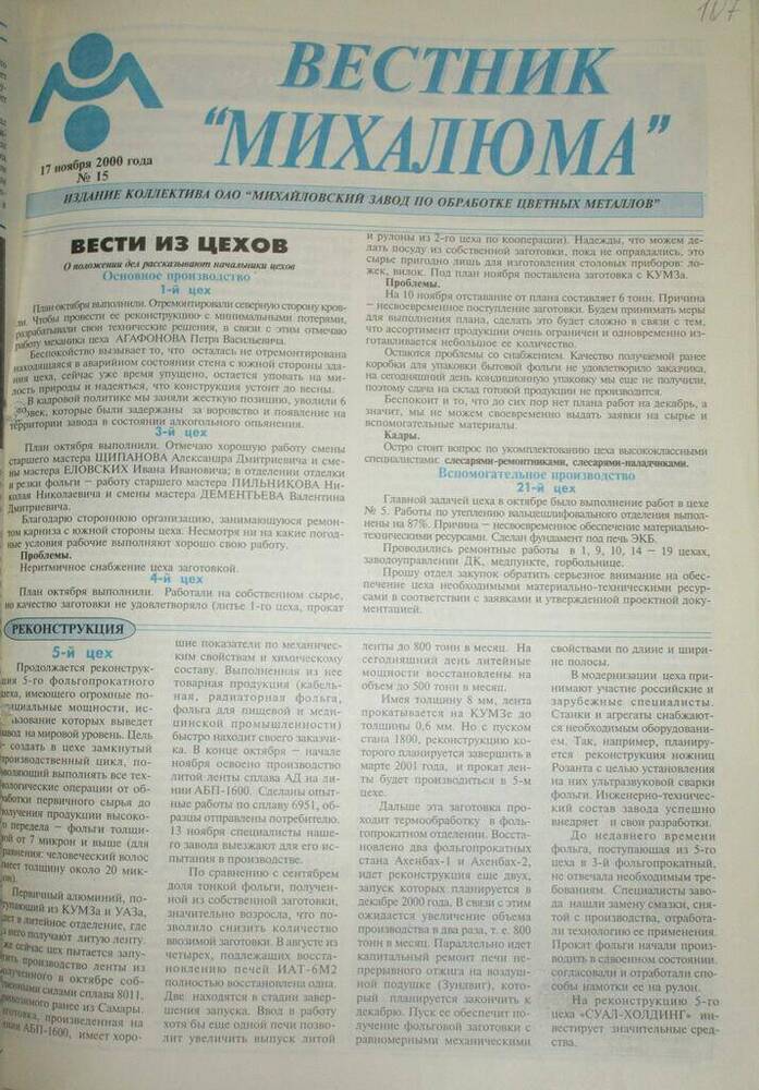 Газета Вестник Михалюма №15 от 17.11.2000 года