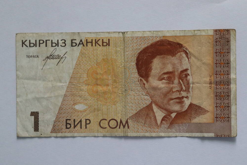Билет Киргизского банка 1 Бир Сом