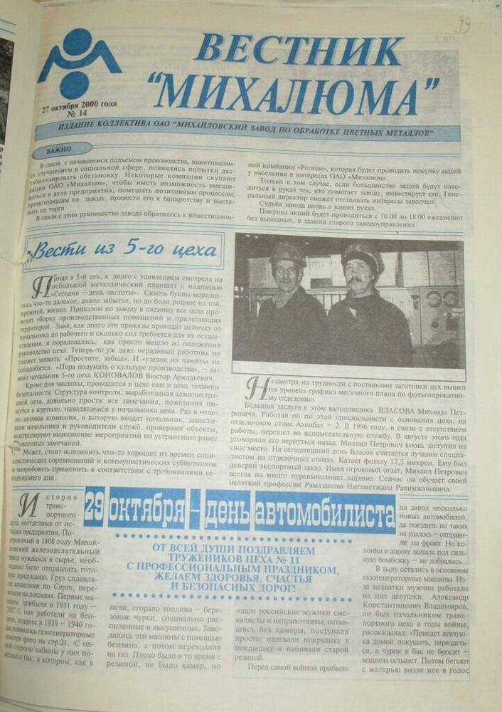 Газета Вестник Михалюма №14 от 27.10.2000 года