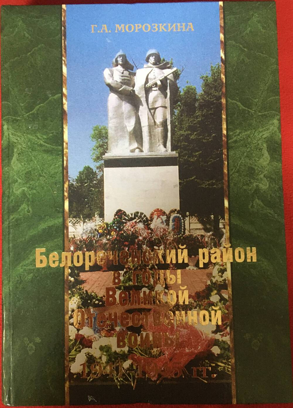 Книга «Белореченский район в годы Великой Отечественной войны 1941-1945гг.».