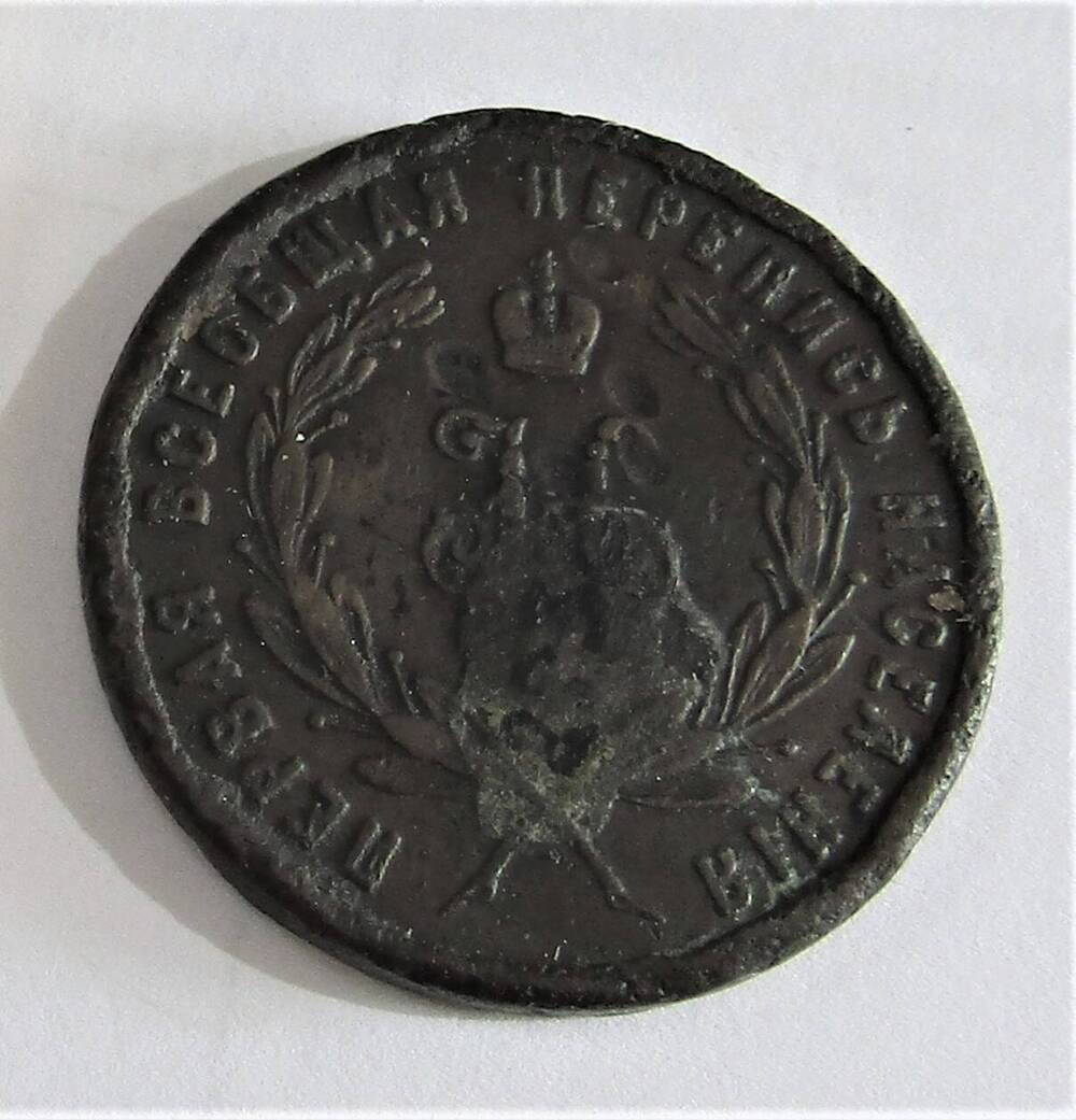 Медаль «За труды по первой всеобщей переписи населения. 1897»