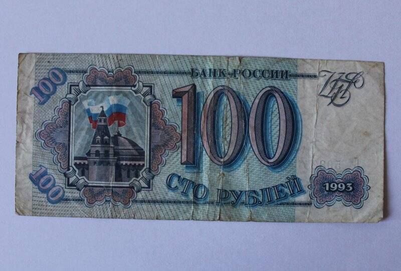 Купюра 100 рублей 1993г.