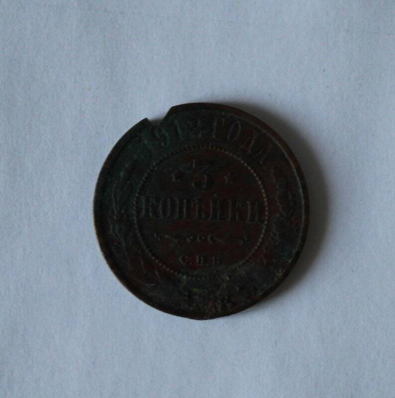 монета 3 копейки 1912г.