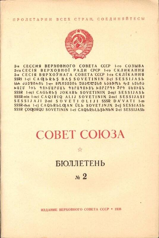 Бюллетень №2 Совета Союза 2-й сессии Верховного Совета СССР 1-го созыва