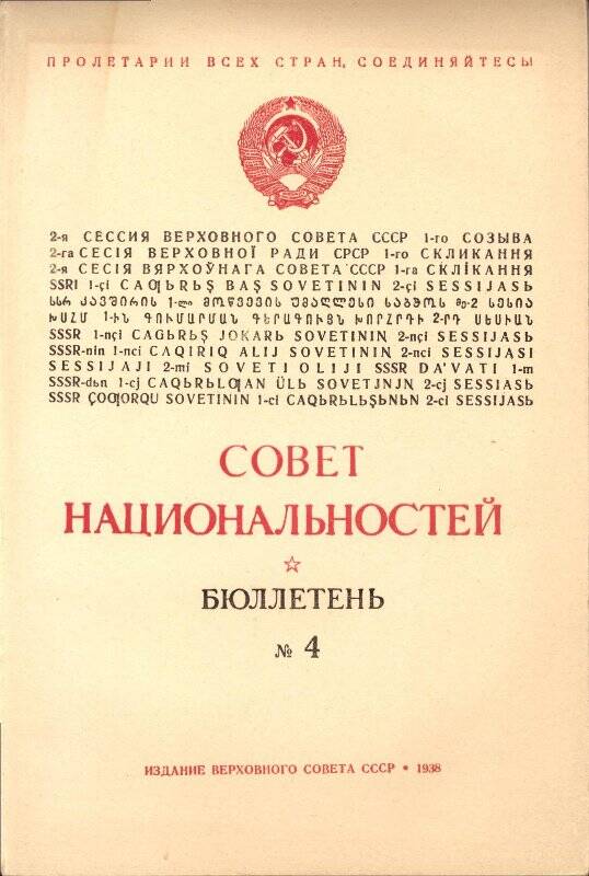 Бюллетень №4 Совета Национальностей  2-й сессии Верховного Совета СССР.