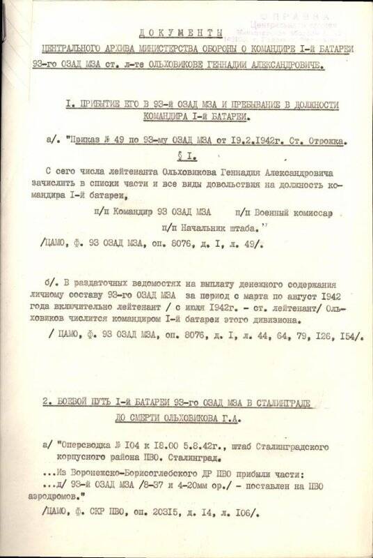 Документы Центрального архива МО СССР о командире 1-ой батареи 93-го отдельного зенитно-артиллерийского дивизиона малокалиберной зенитной артиллерии старшем лейтенанте Ольховикове Геннадии Александровиче.