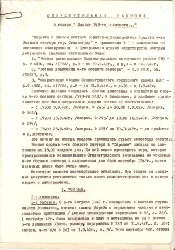 Объяснительная записка к статье генерал-лейтенанта в запасе Годуна Владимира Демидовича «Подвиг 748-го зенитного...»